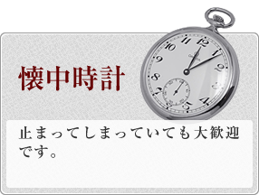 懐中時計