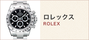 ロレックス