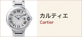 カルティエ